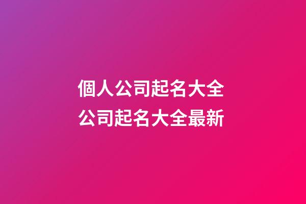個人公司起名大全 公司起名大全最新-第1張-公司起名-玄機派